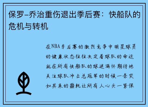 保罗-乔治重伤退出季后赛：快船队的危机与转机