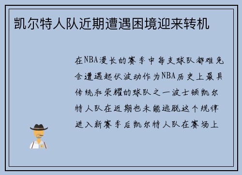 凯尔特人队近期遭遇困境迎来转机