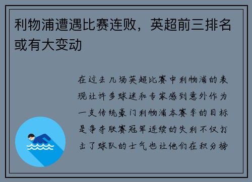 利物浦遭遇比赛连败，英超前三排名或有大变动