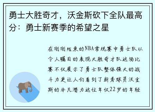 勇士大胜奇才，沃金斯砍下全队最高分：勇士新赛季的希望之星
