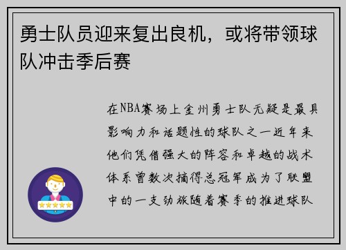 勇士队员迎来复出良机，或将带领球队冲击季后赛