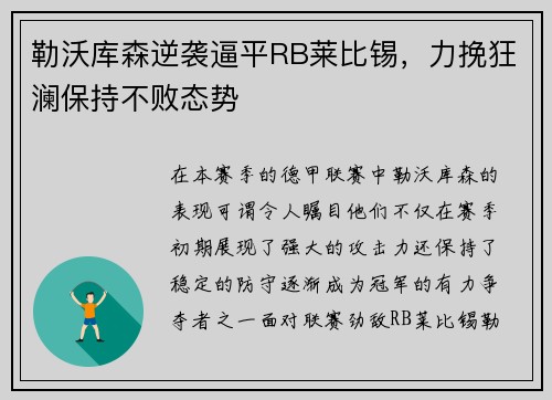勒沃库森逆袭逼平RB莱比锡，力挽狂澜保持不败态势