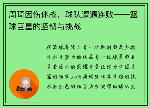 周琦因伤休战，球队遭遇连败——篮球巨星的坚韧与挑战