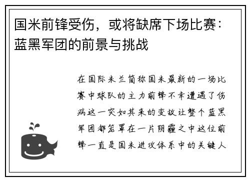 国米前锋受伤，或将缺席下场比赛：蓝黑军团的前景与挑战