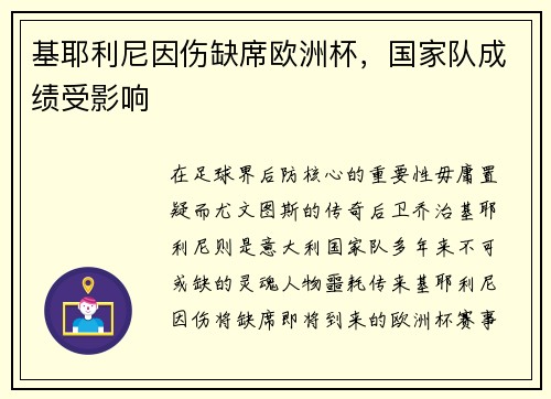 基耶利尼因伤缺席欧洲杯，国家队成绩受影响