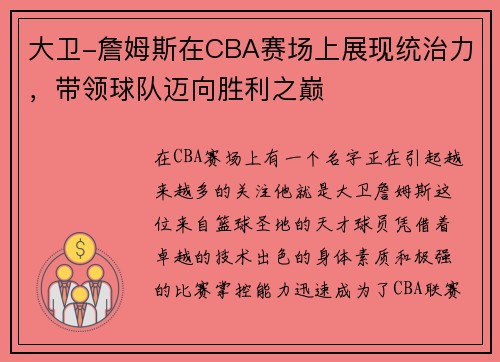 大卫-詹姆斯在CBA赛场上展现统治力，带领球队迈向胜利之巅