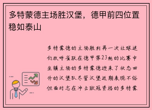 多特蒙德主场胜汉堡，德甲前四位置稳如泰山
