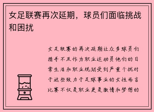 女足联赛再次延期，球员们面临挑战和困扰