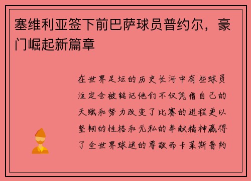 塞维利亚签下前巴萨球员普约尔，豪门崛起新篇章
