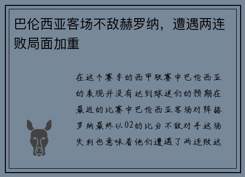巴伦西亚客场不敌赫罗纳，遭遇两连败局面加重