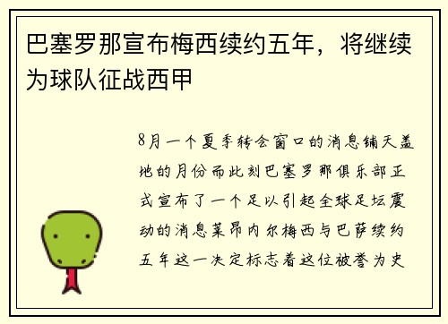 巴塞罗那宣布梅西续约五年，将继续为球队征战西甲