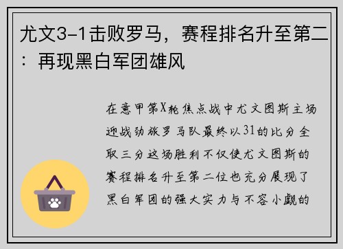 尤文3-1击败罗马，赛程排名升至第二：再现黑白军团雄风