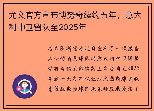 尤文官方宣布博努奇续约五年，意大利中卫留队至2025年