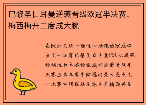 巴黎圣日耳曼逆袭晋级欧冠半决赛，梅西梅开二度成大腕