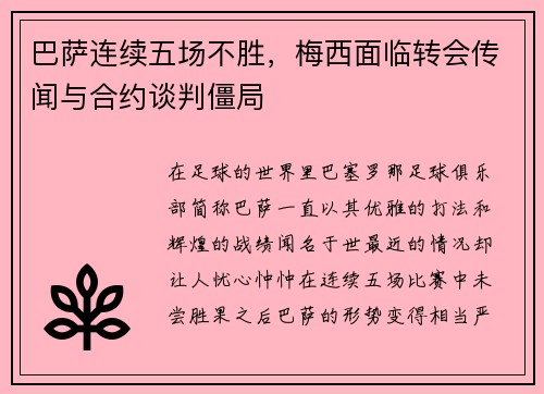 巴萨连续五场不胜，梅西面临转会传闻与合约谈判僵局