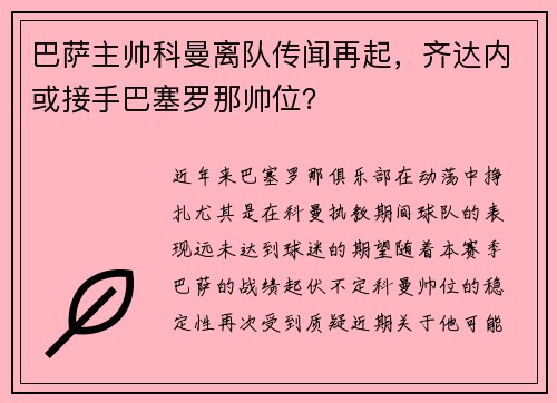 巴萨主帅科曼离队传闻再起，齐达内或接手巴塞罗那帅位？