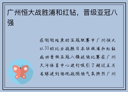 广州恒大战胜浦和红钻，晋级亚冠八强