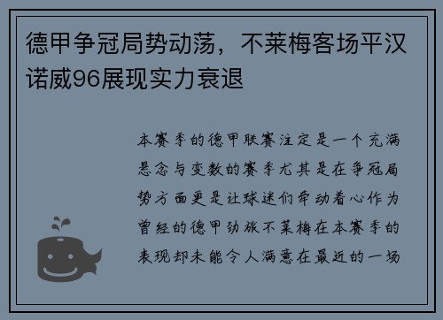 德甲争冠局势动荡，不莱梅客场平汉诺威96展现实力衰退