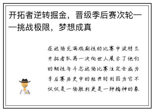 开拓者逆转掘金，晋级季后赛次轮——挑战极限，梦想成真