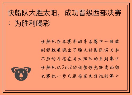 快船队大胜太阳，成功晋级西部决赛：为胜利喝彩