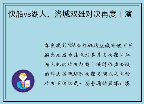 快船vs湖人，洛城双雄对决再度上演