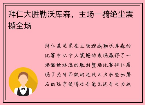 拜仁大胜勒沃库森，主场一骑绝尘震撼全场