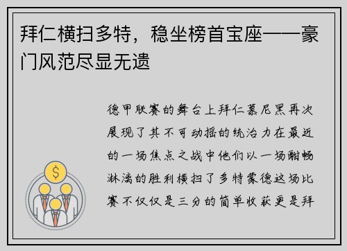 拜仁横扫多特，稳坐榜首宝座——豪门风范尽显无遗