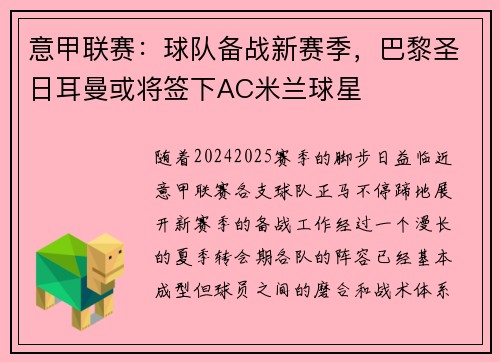 意甲联赛：球队备战新赛季，巴黎圣日耳曼或将签下AC米兰球星