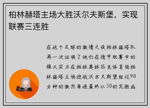 柏林赫塔主场大胜沃尔夫斯堡，实现联赛三连胜