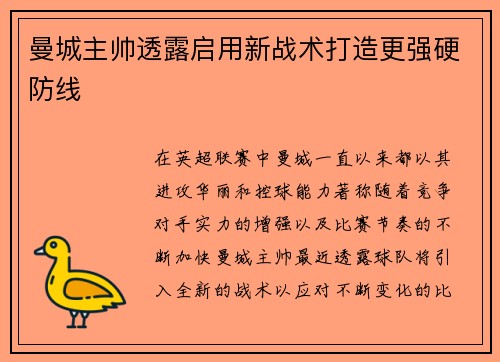 曼城主帅透露启用新战术打造更强硬防线