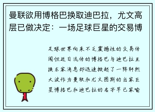 曼联欲用博格巴换取迪巴拉，尤文高层已做决定：一场足球巨星的交易博弈