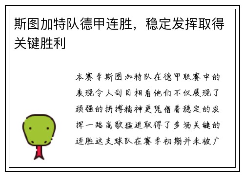 斯图加特队德甲连胜，稳定发挥取得关键胜利