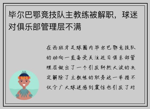 毕尔巴鄂竞技队主教练被解职，球迷对俱乐部管理层不满