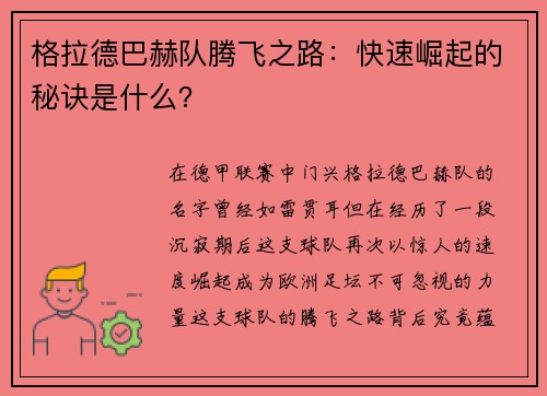 格拉德巴赫队腾飞之路：快速崛起的秘诀是什么？
