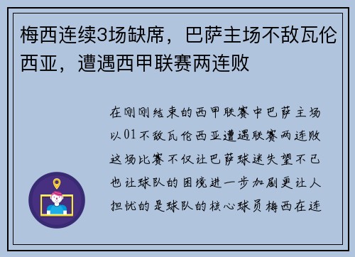 梅西连续3场缺席，巴萨主场不敌瓦伦西亚，遭遇西甲联赛两连败