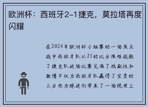 欧洲杯：西班牙2-1捷克，莫拉塔再度闪耀