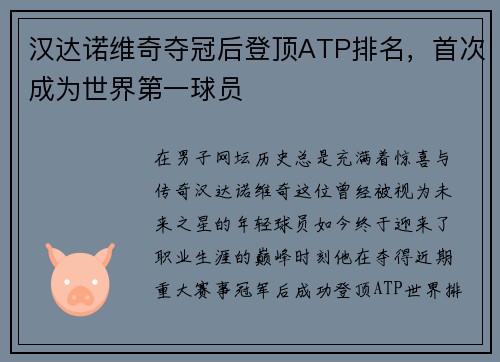 汉达诺维奇夺冠后登顶ATP排名，首次成为世界第一球员