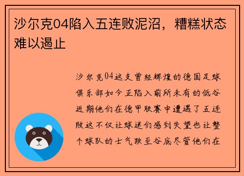 沙尔克04陷入五连败泥沼，糟糕状态难以遏止
