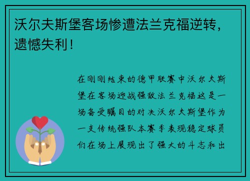沃尔夫斯堡客场惨遭法兰克福逆转，遗憾失利！