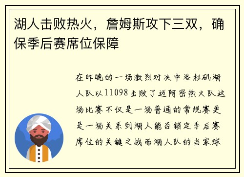 湖人击败热火，詹姆斯攻下三双，确保季后赛席位保障
