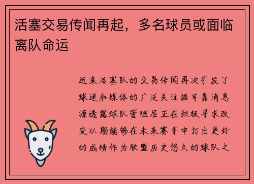 活塞交易传闻再起，多名球员或面临离队命运