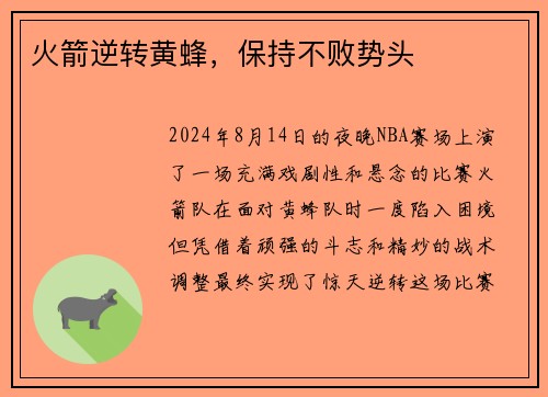 火箭逆转黄蜂，保持不败势头