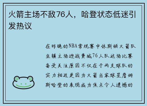 火箭主场不敌76人，哈登状态低迷引发热议