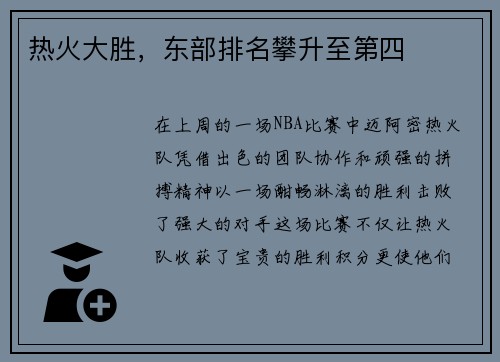 热火大胜，东部排名攀升至第四