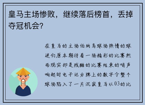 皇马主场惨败，继续落后榜首，丢掉夺冠机会？