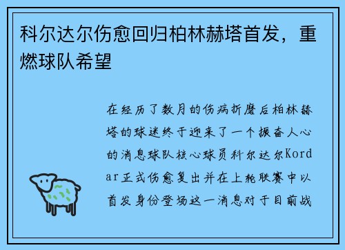 科尔达尔伤愈回归柏林赫塔首发，重燃球队希望