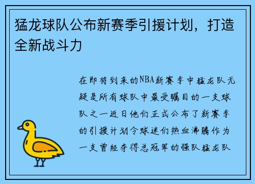 猛龙球队公布新赛季引援计划，打造全新战斗力