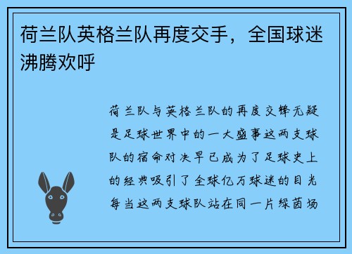 荷兰队英格兰队再度交手，全国球迷沸腾欢呼