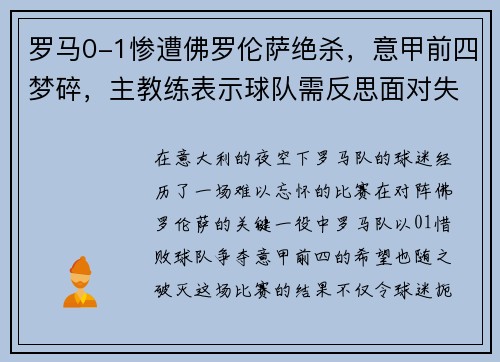 罗马0-1惨遭佛罗伦萨绝杀，意甲前四梦碎，主教练表示球队需反思面对失败
