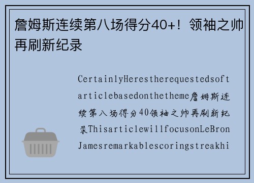 詹姆斯连续第八场得分40+！领袖之帅再刷新纪录